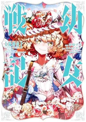 Amazon.co.jp: 幼女戦記(32) (角川コミックス・エース) 電子書籍
